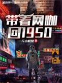 带着网咖回1950年息壤