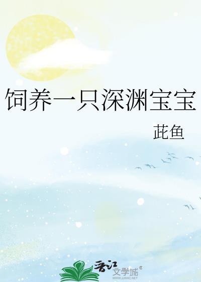 如何饲养一只深渊免费阅读