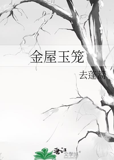 金屋玉楼打一动物