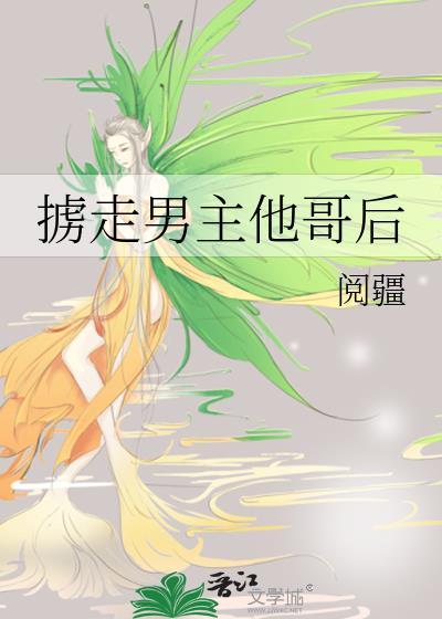 男主掳走女主对女主很好