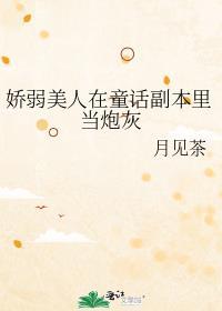 穿书读者是男二的免费