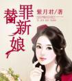 替罪新娘前夫放过短剧
