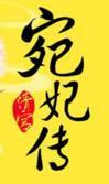 清宫宛妃传笔趣阁