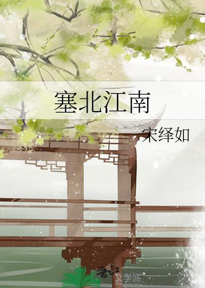 塞北江南剧透