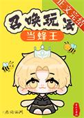 召唤玩家后我变成了兽王