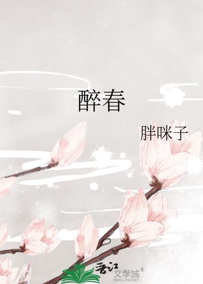 醉春风倚天屠龙记