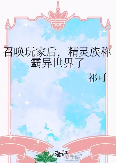 精灵族称霸异世界了福利番外