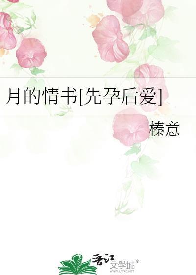 月的情书先孕后爱 笔趣阁