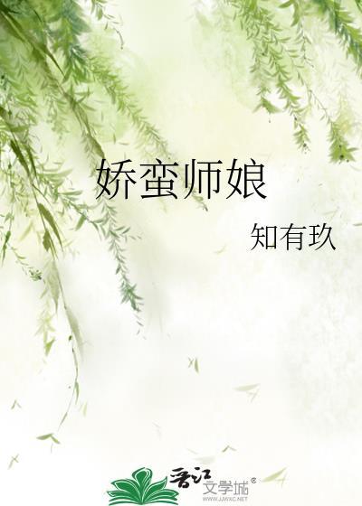 娇蛮师娘的男主是谁