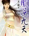 凤逆九天绝世妖女倾天下相似的
