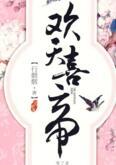 欢天喜帝行烟烟讲的什么