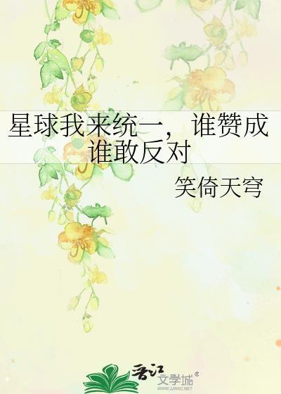 星球我来统一谁赞成谁敢反对百度