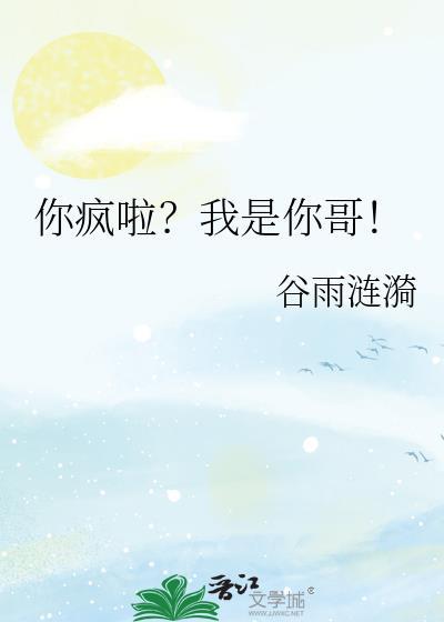 你疯了我是你小舅