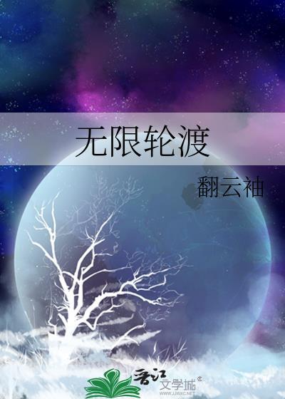 无限游轮