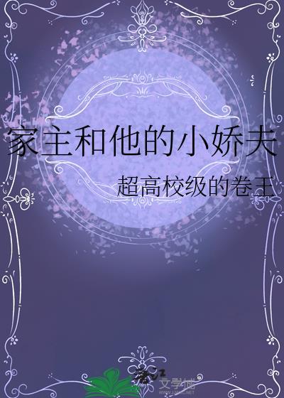 家主和他的小娇夫TXT免费全文