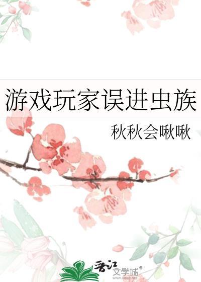 游戏里的虫族