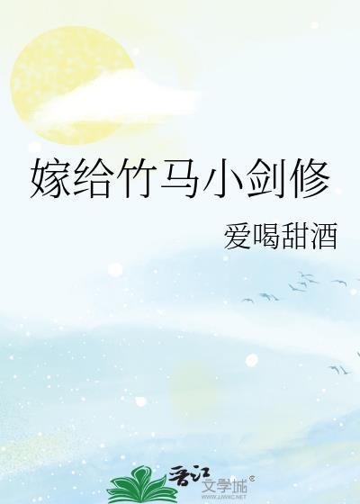 嫁给了竹马