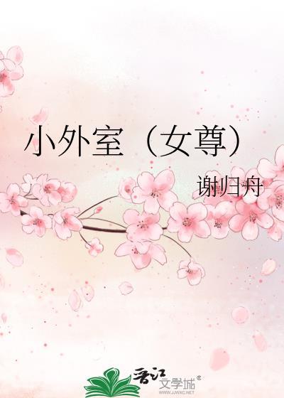 小外室女尊百度