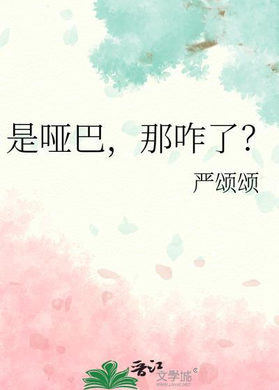 是哑巴那咋了by严颂颂