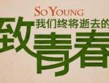致我们终将逝去的青春2