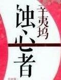 蚀心者故事简介