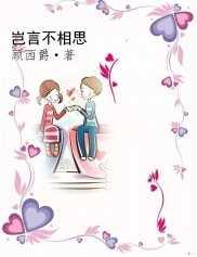 岂言不相思顾西爵晋江