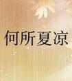 何所夏凉形容女人