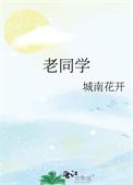 老同学聚会讲话稿