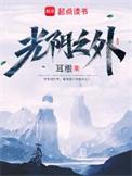 光阴之外在线阅读