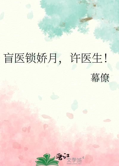 许医生!百合有类似