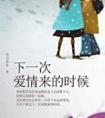 下一次爱情来的时候表达了什么