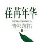 荏苒年华番外全集