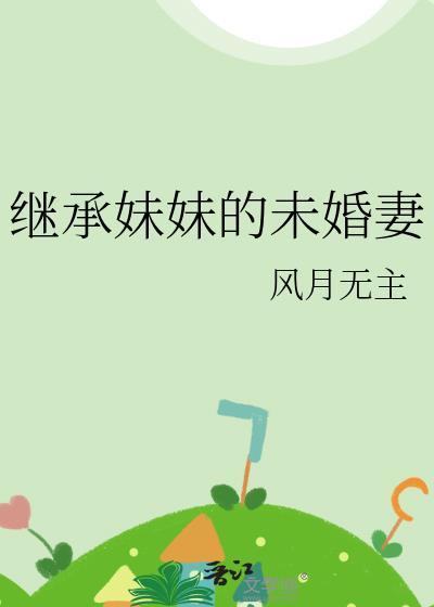 妹妹的未婚夫
