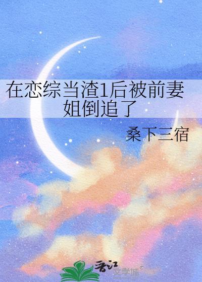 在渣男综艺谈恋爱 作者狗屁果仁