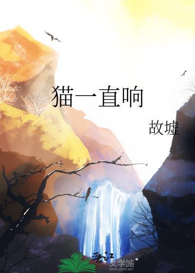 猫一直响故墟