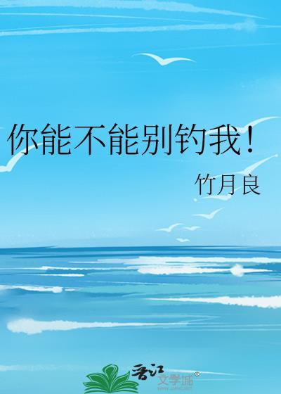 你能不能不撩我免费阅读