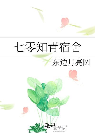七零知青宿舍东边月亮圆