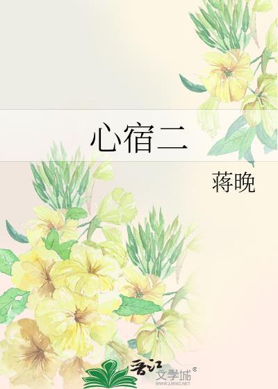 心宿二火盛是什么意思
