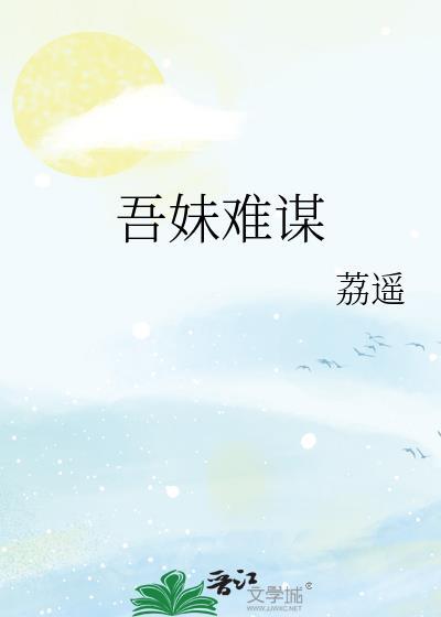 吾妹难谋全文免费阅读无弹窗