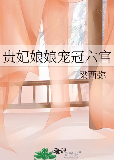 贵妃宠冠六宫免费阅读