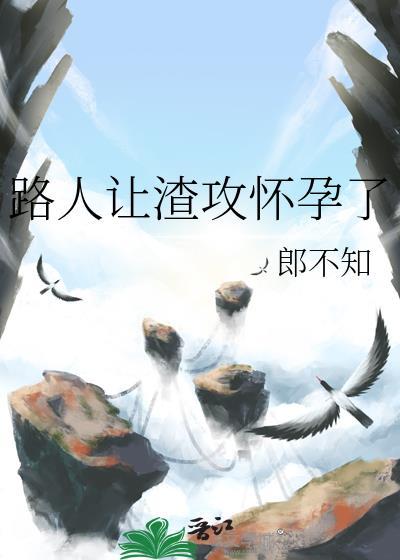 我让渣攻怀了孕