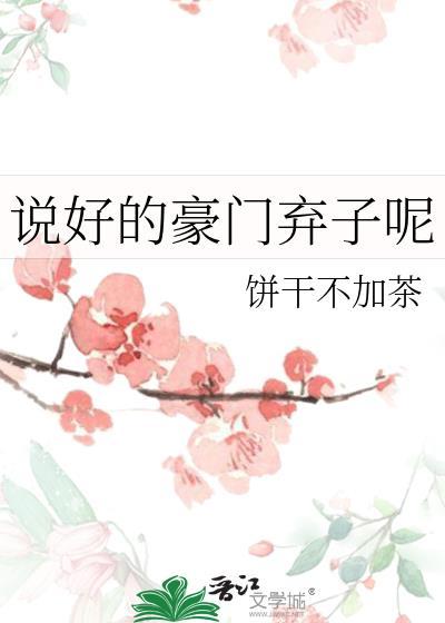 说好的豪门弃子呢番外