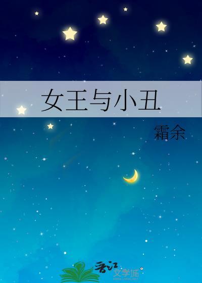 女王与小丑余霜
