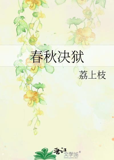 论述春秋决狱