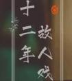 十二年故人戏43章未删减