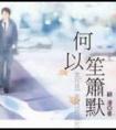 何以笙箫默吴倩