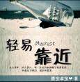 轻易靠近结局
