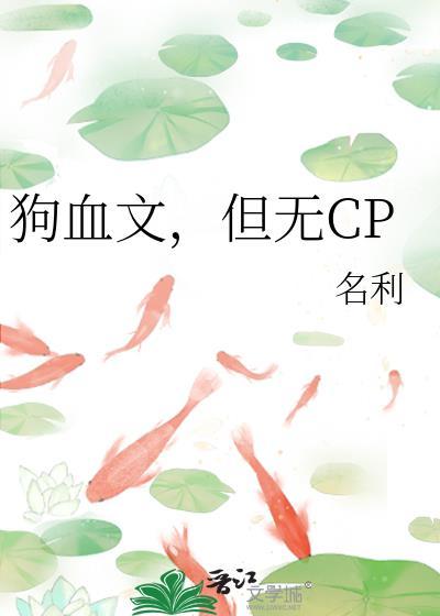 无狗血剧情的