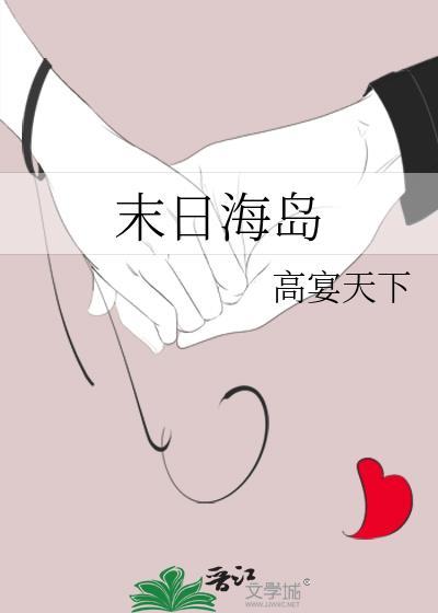 末日生存岛