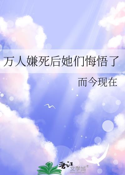 万人嫌死后她们悔悟了gl